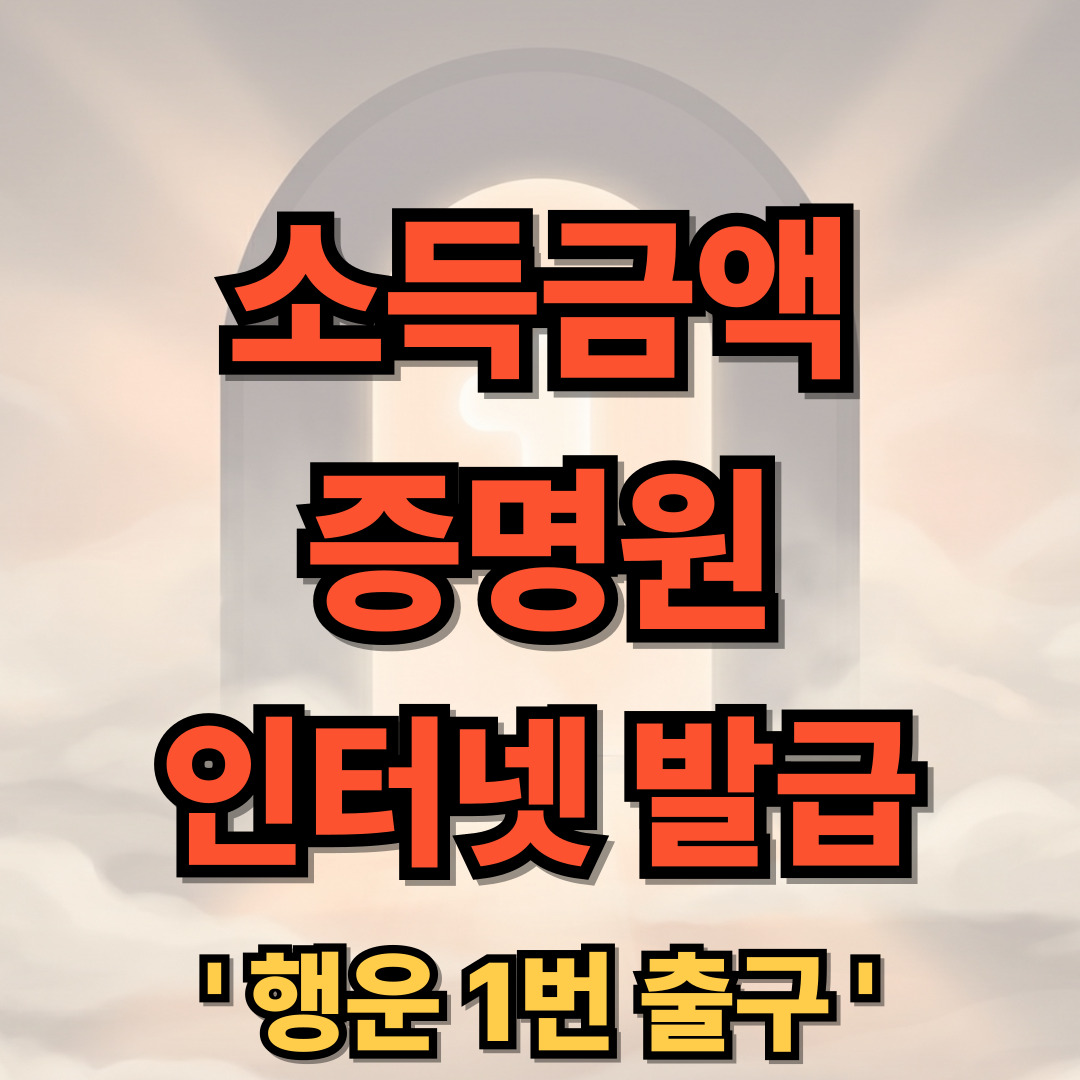 소득금액증명원 인터넷 발급 방법