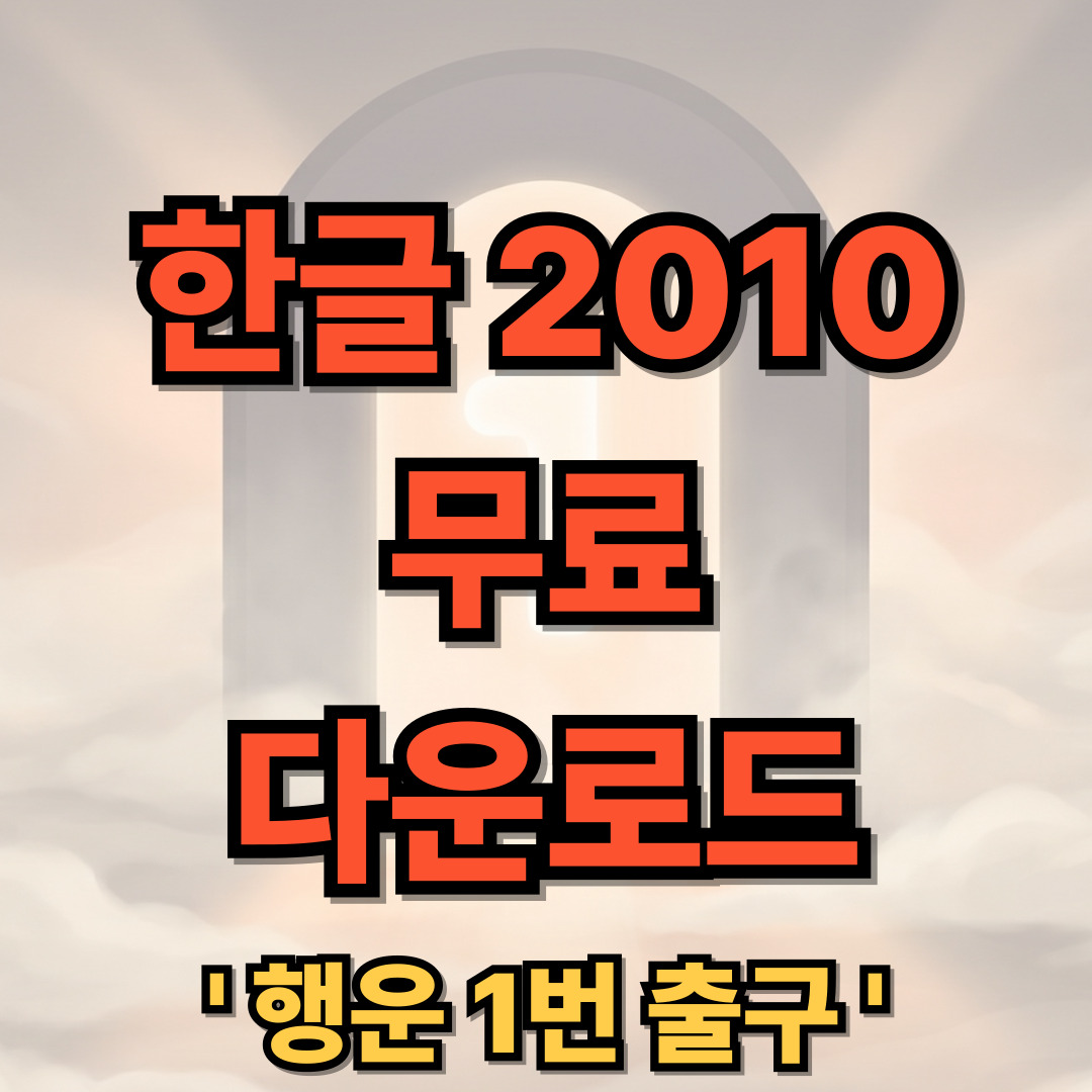 한글 2010 무료 설치 다운로드
