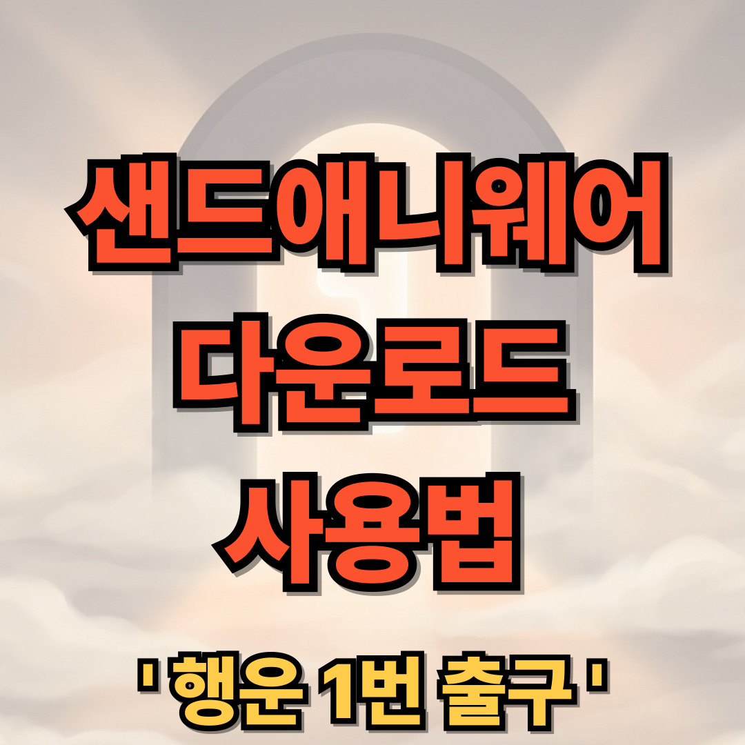 샌드애니웨어 다운로드 설치 사용법 send anywhere