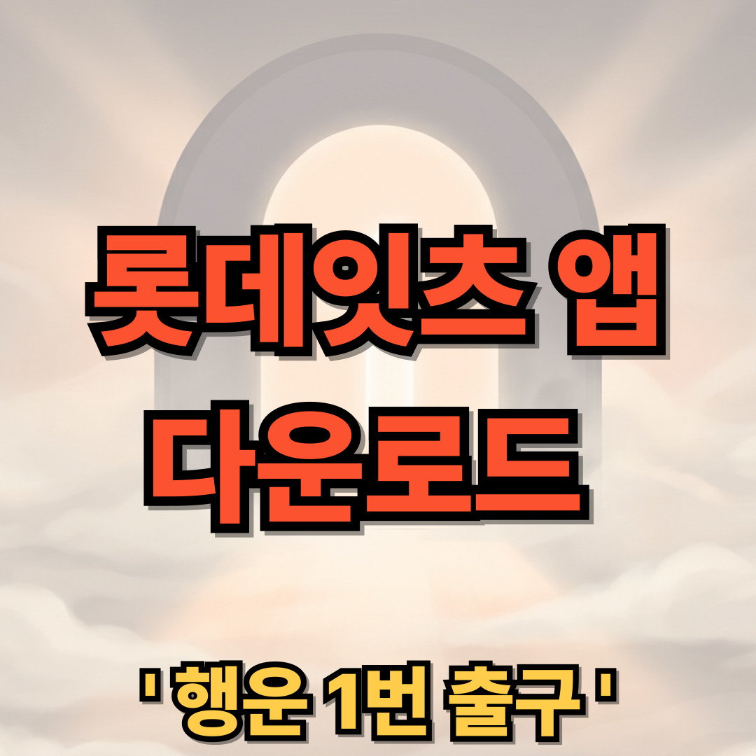 롯데잇츠 앱 다운로드 설치 Lotte Eatz 사용법