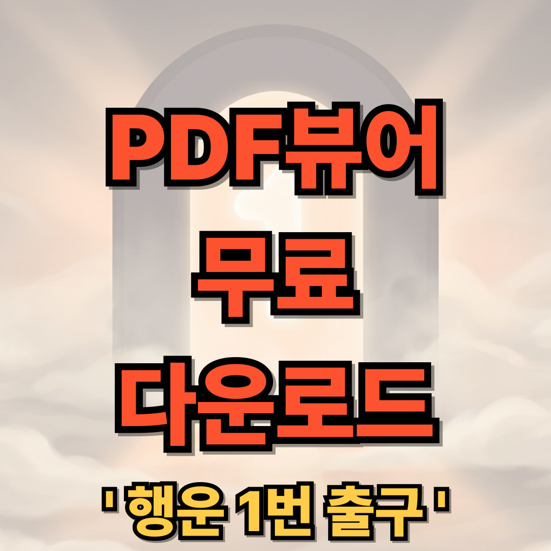 PDF뷰어 무료 다운로드 - Adobe Acrobat Reader
