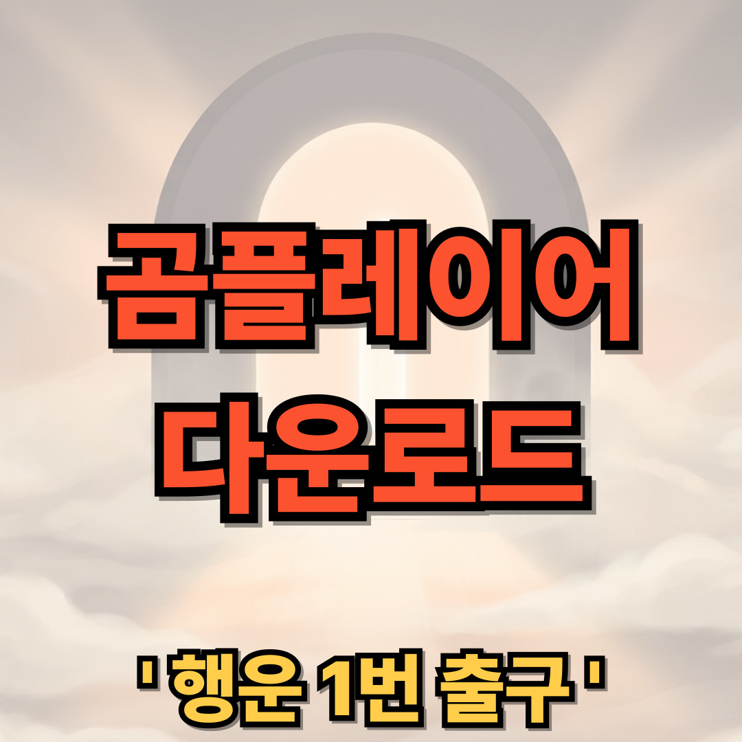 곰플레이어 다운로드 무료 설치