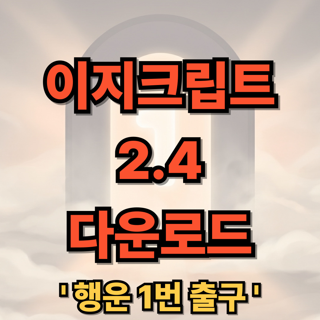EasyCrypt 2.4 이지크립트 다운로드 설치 ezc 파일