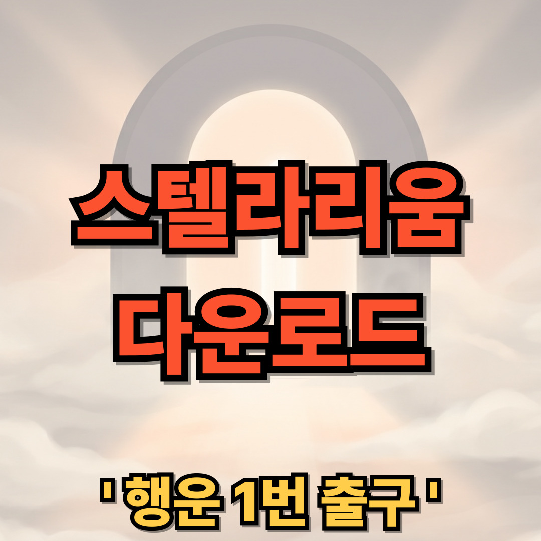스텔라리움 한글판 다운로드 설치 보는 법