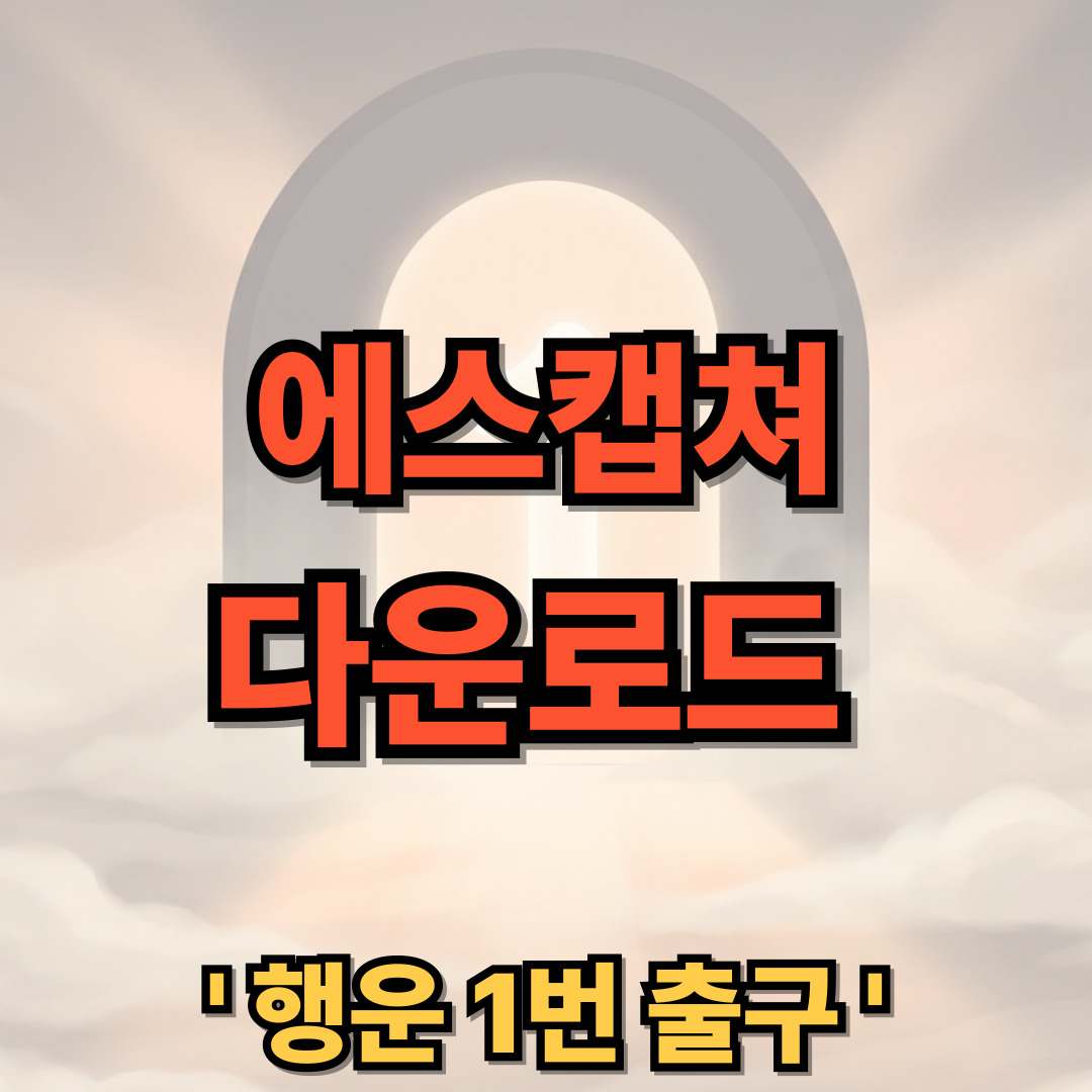 에스캡쳐 SCapture 다운로드 설치 사용 방법