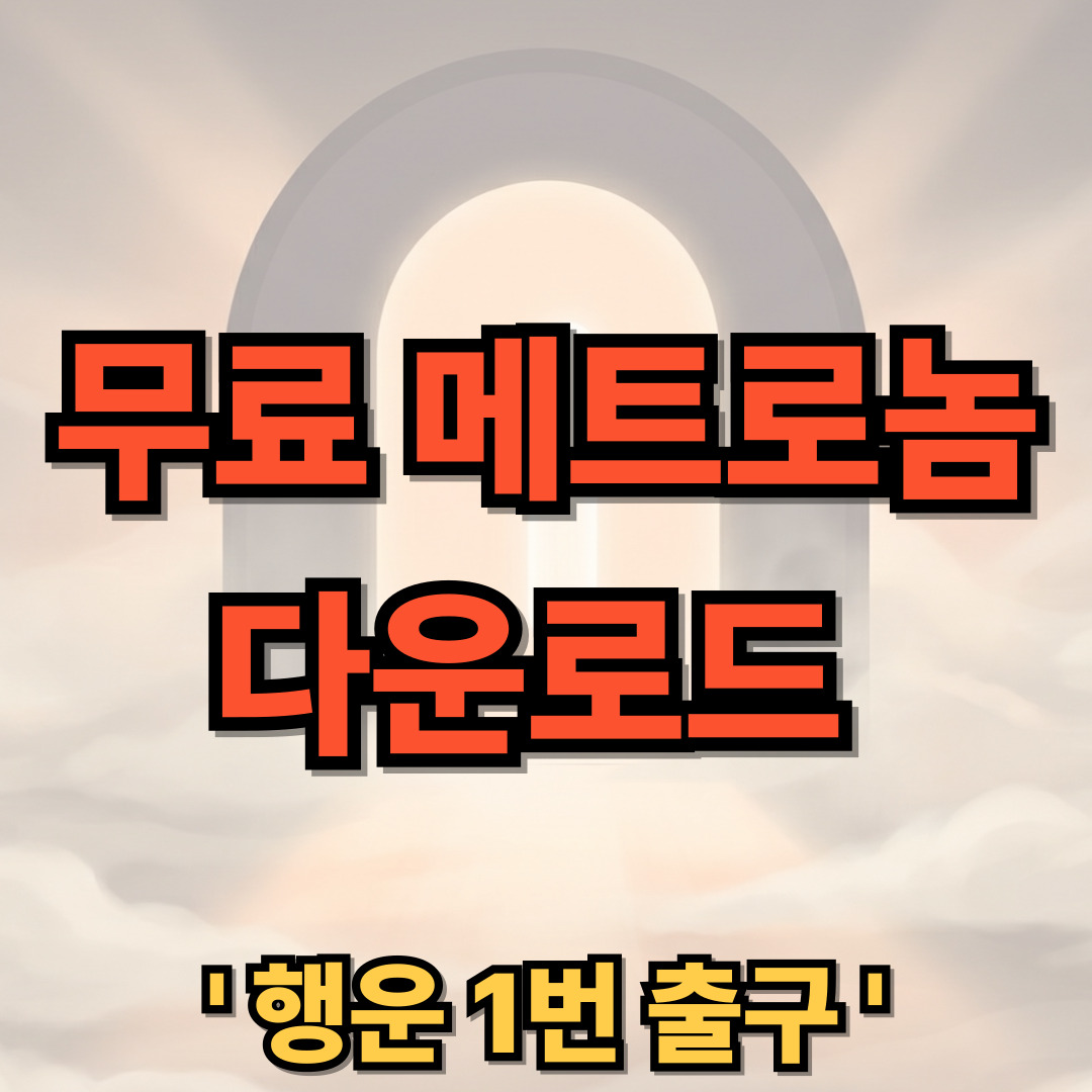 무료 메트로놈 어플 앱 추천 다운로드 설치