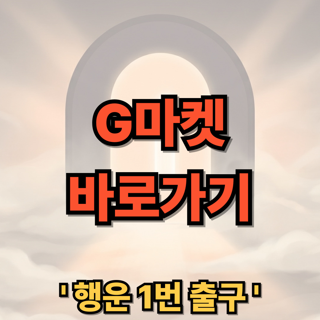 지마켓 G마켓 바로가기 홈페이지 공식 사이트 접속