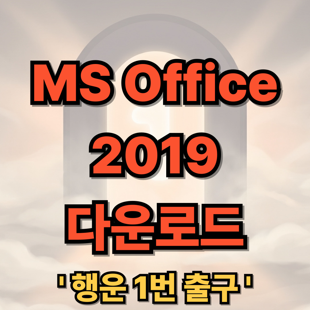 MS Office 2019 다운로드 정품인증 설치