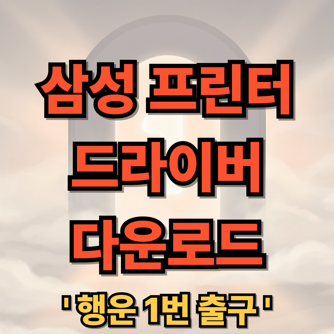 삼성 프린터 드라이버 다운로드 설치