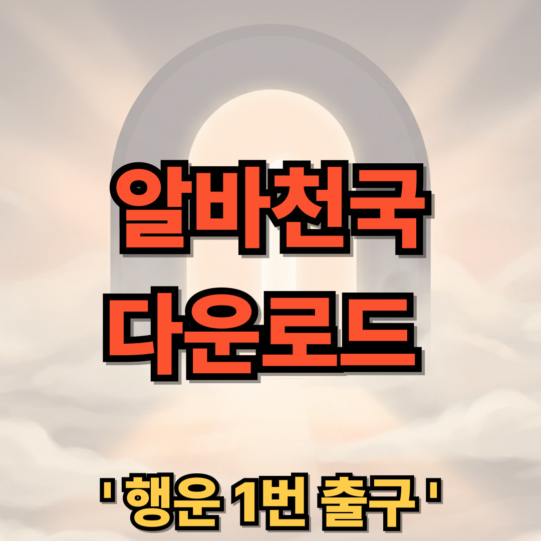 알바천국 다운로드 설치 바로가기 구인구직