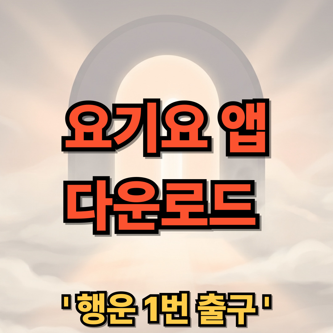 요기요 앱 어플 다운로드 설치 사용법