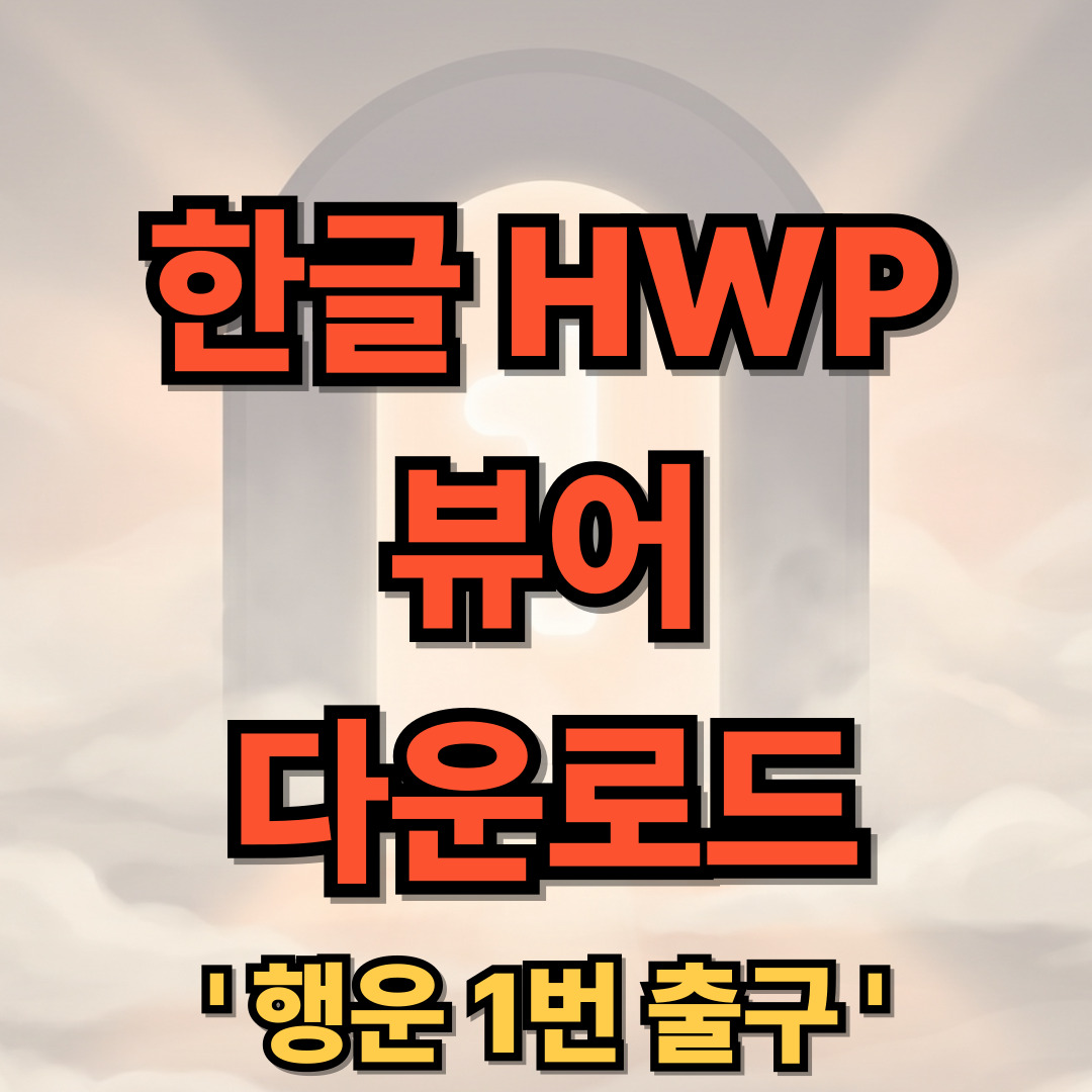 HWP 한글 뷰어 설치 다운로드