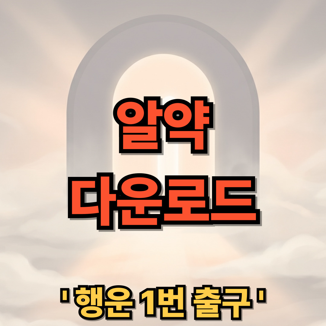 알약 다운로드 무료 설치
