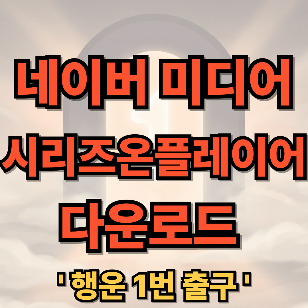 네이버 미디어 시리즈온 플레이어 설치 다운로드
