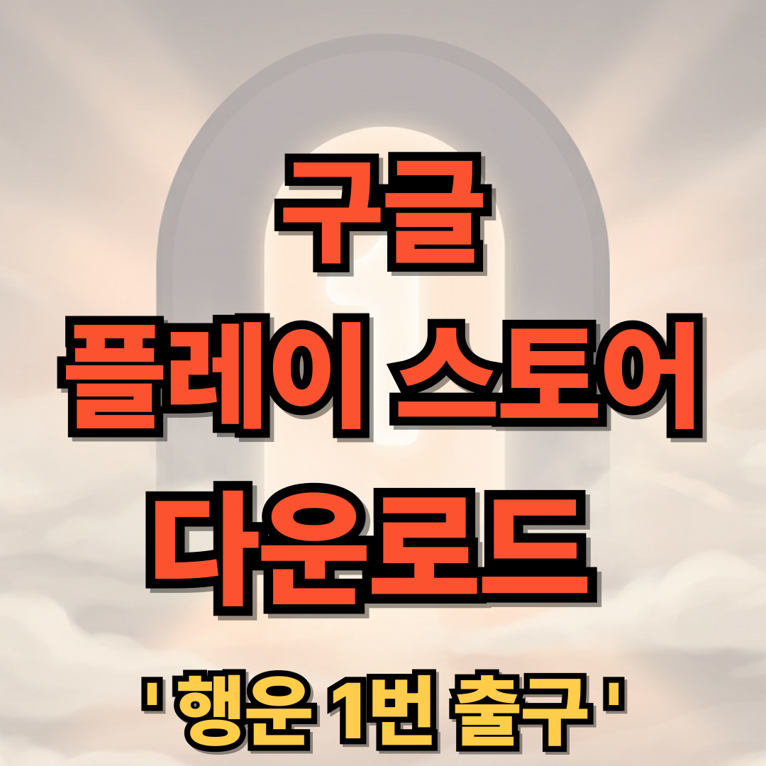 구글 플레이 스토어 다운로드 설치 Google Play Store