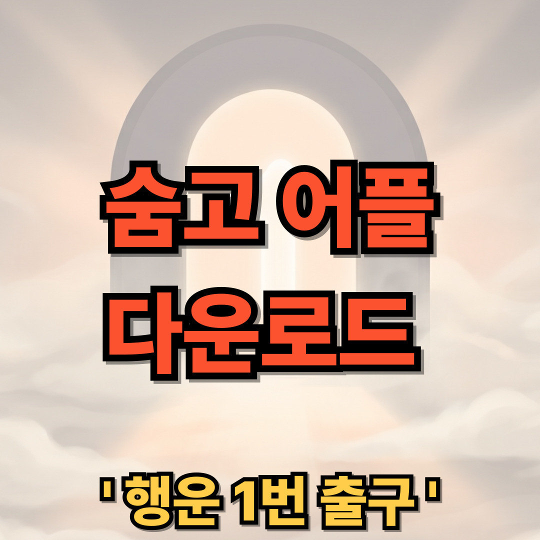 숨고 숨은 고수 어플 앱 다운로드 설치 활용법