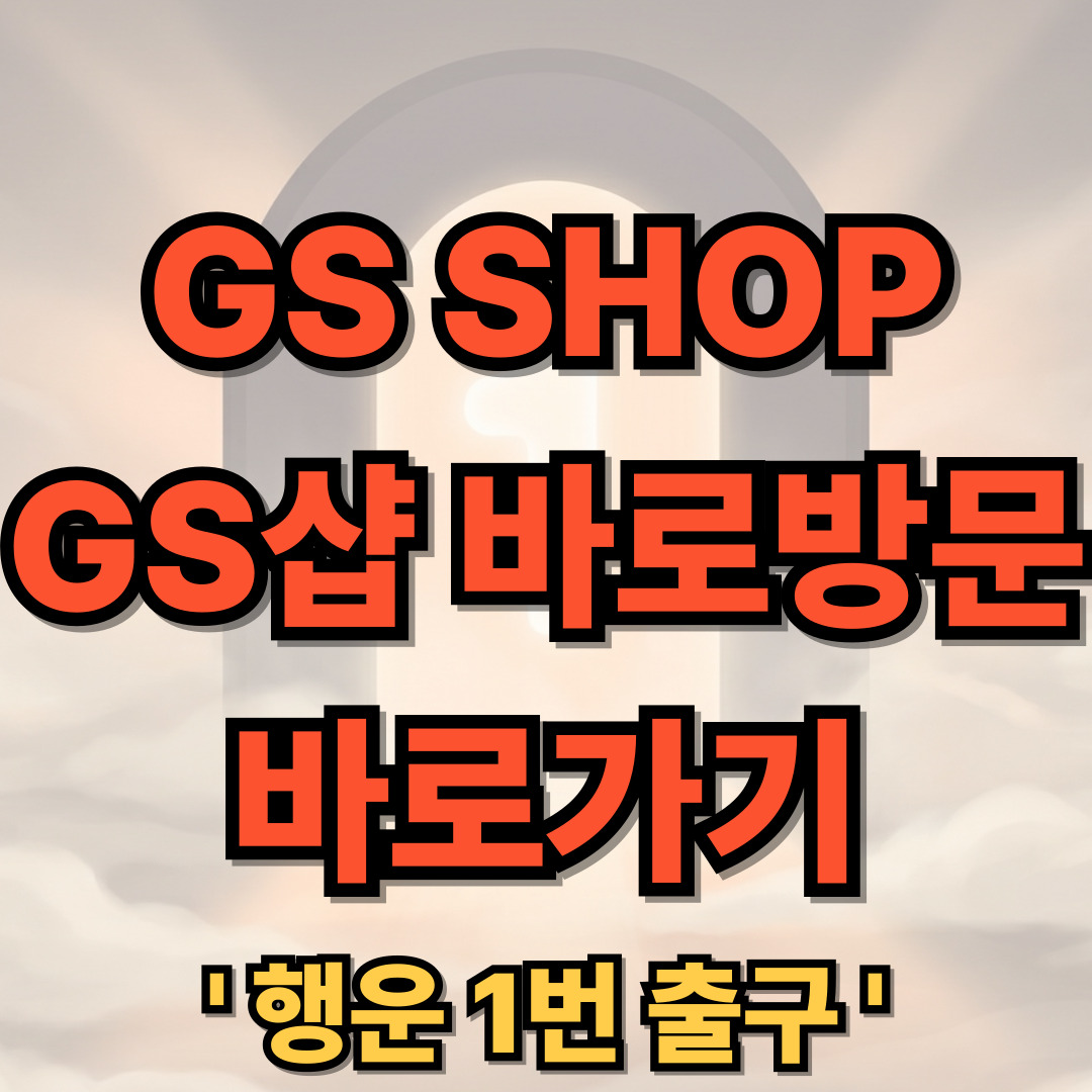 GS SHOP GS샵 바로가기 바로방문