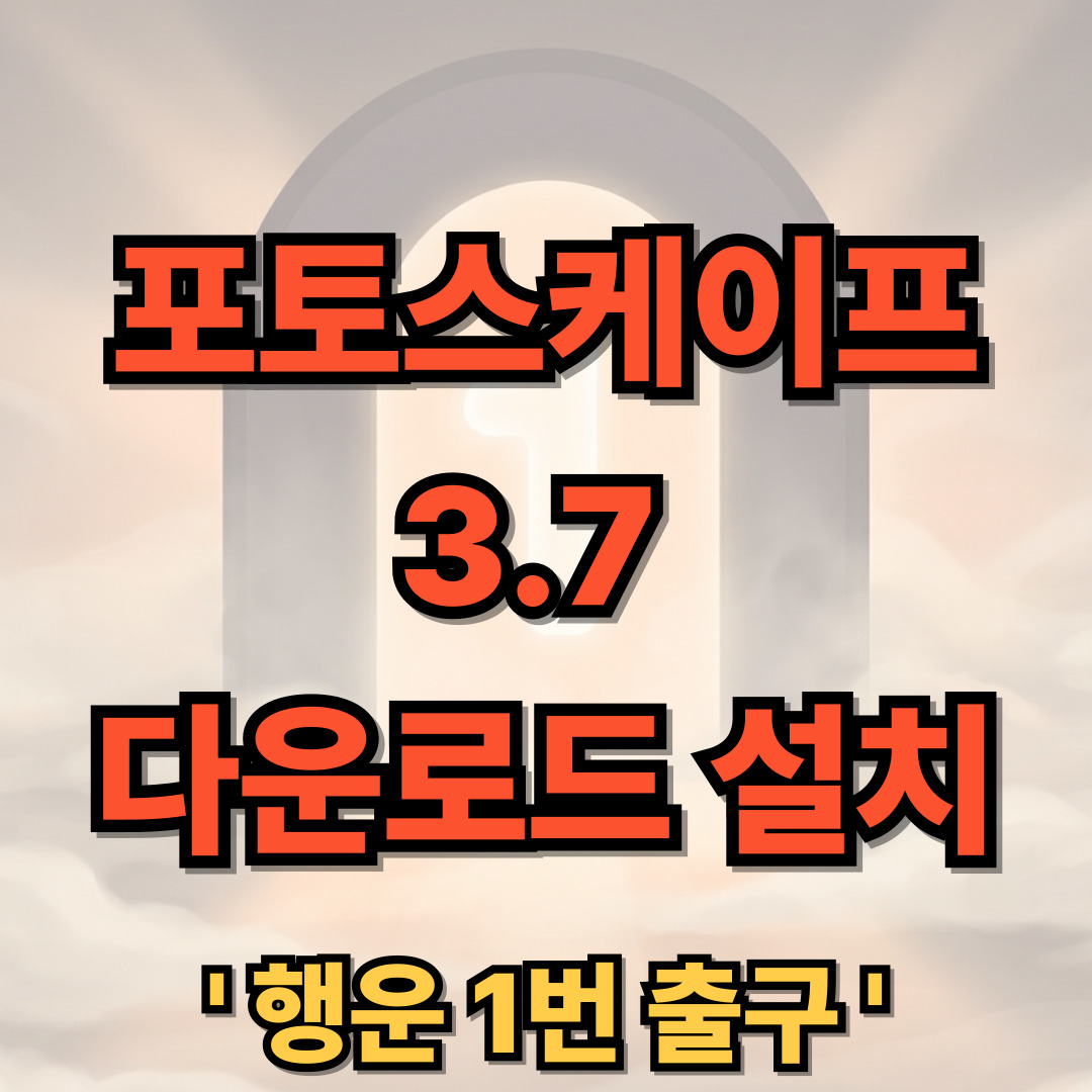 포토스케이프 3.7 다운로드 설치 사용법 화면분할
