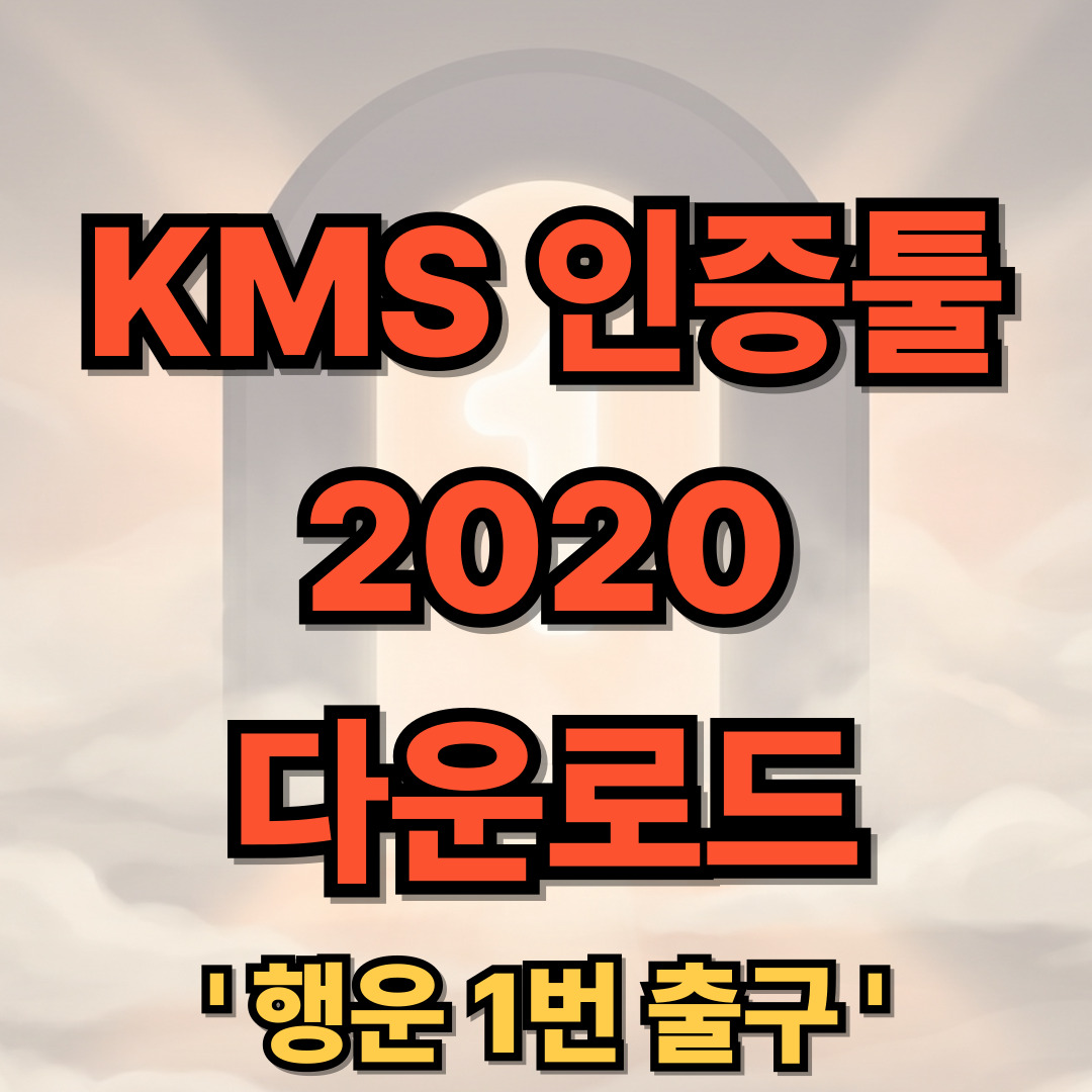 KMS 인증툴 2020 - KMSAuto Net 2020 다운로드 사용법