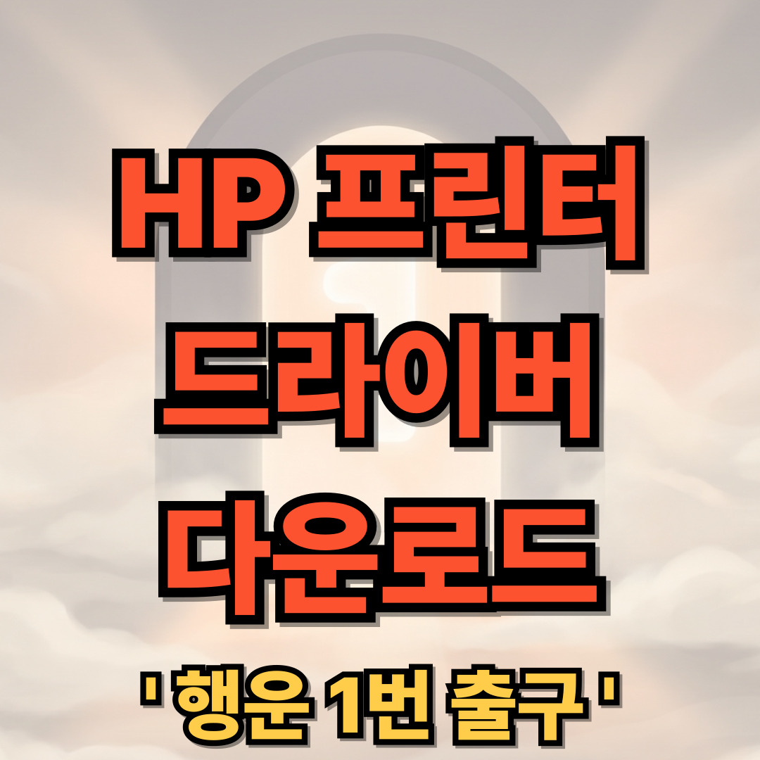 HP프린터 드라이버 다운로드 설치
