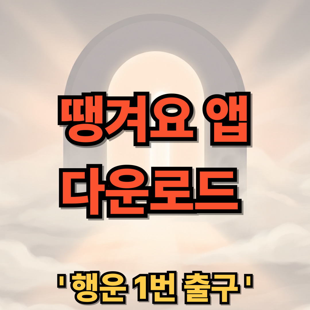 땡겨요 앱 어플 다운로드 설치 사용법