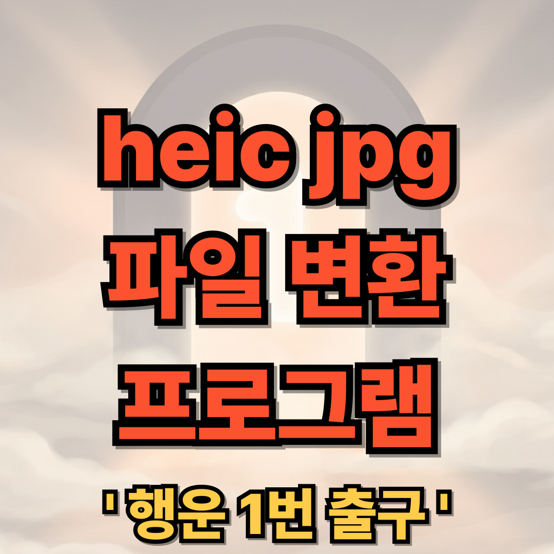 heic jpg 파일 변환 프로그램 무설치 - Convertio
