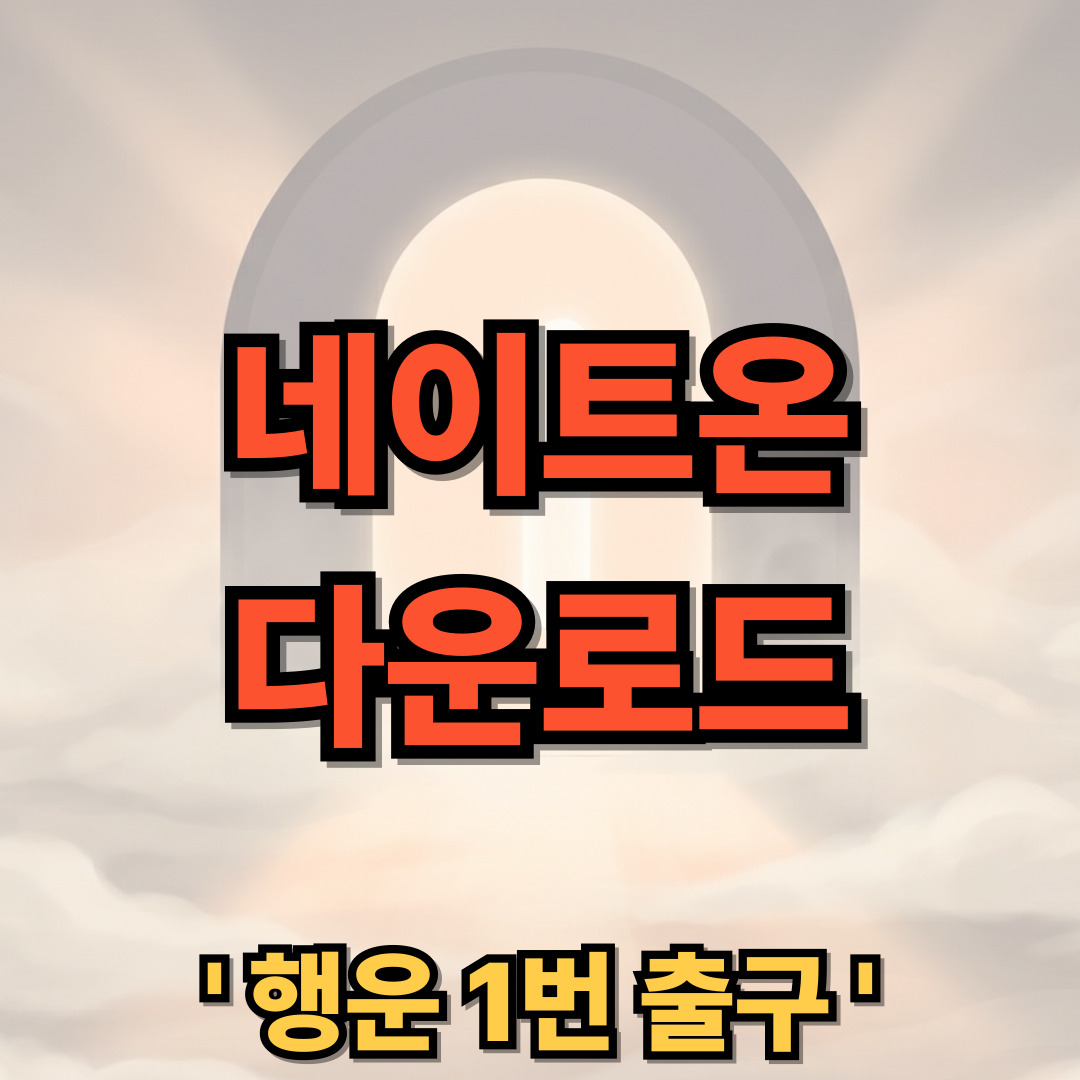 네이트온 다운로드 무료 설치