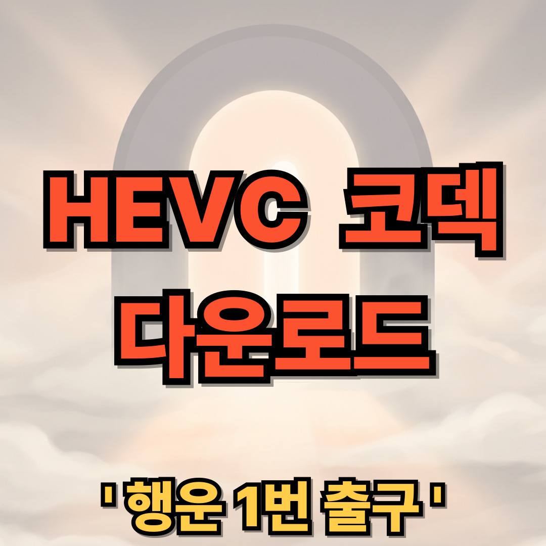 HEVC 코덱 무료 다운로드 설치 HEVC Video Extentions