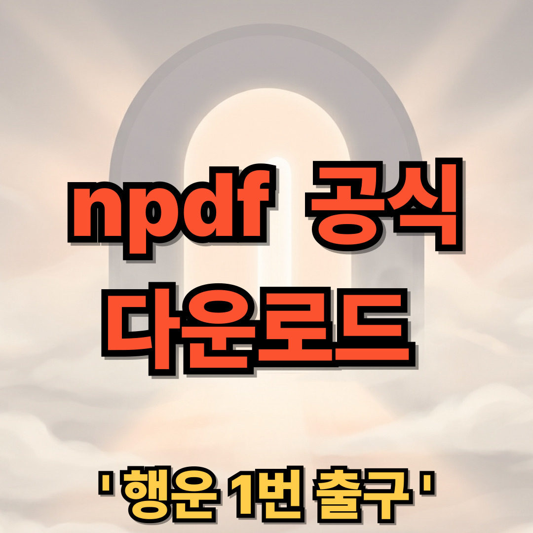 npdf 다운로드 설치 PDF 편집 프로그램 공식사이트