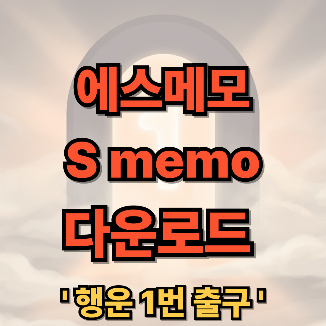 에스메모 smemo 다운로드 설치