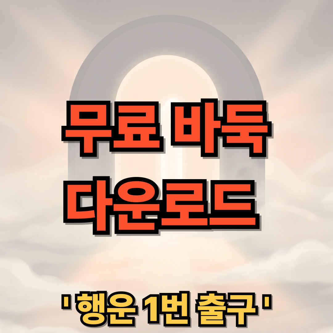 무료 바둑 게임 사이트 바로가기 어플 설치 다운로드