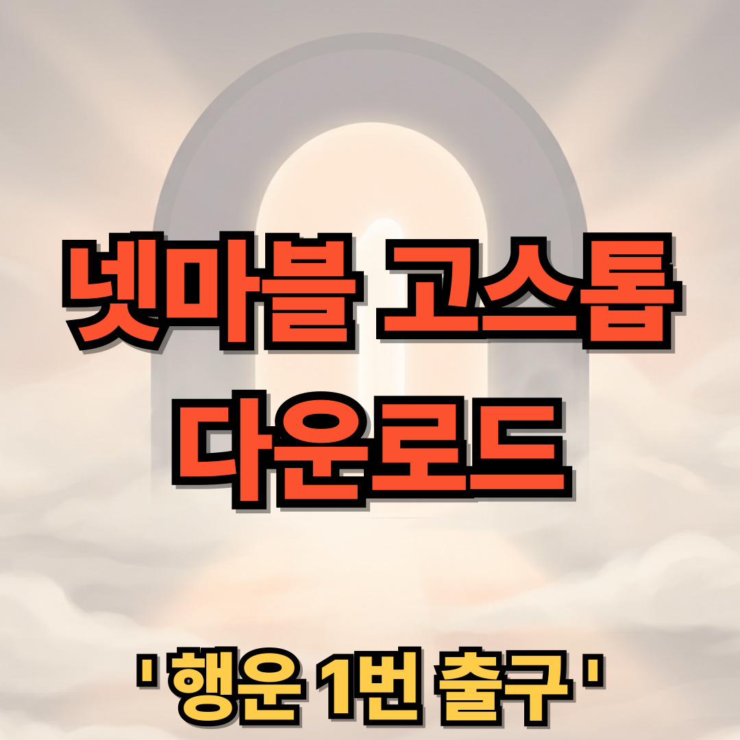 넷마블 고스톱 다운로드 설치 홈페이지