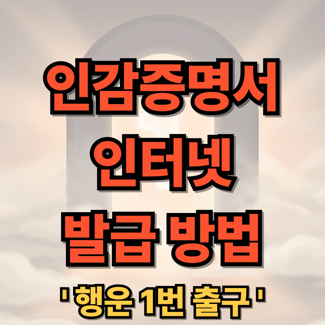 인감증명서 인터넷 발급 3분 안에 해결