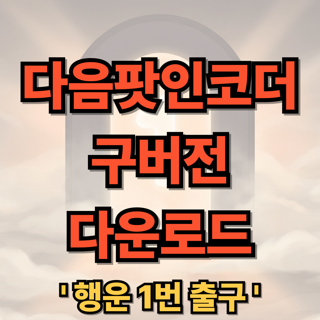 다음팟인코더 구버전 다운로드 v2.14.53 설치