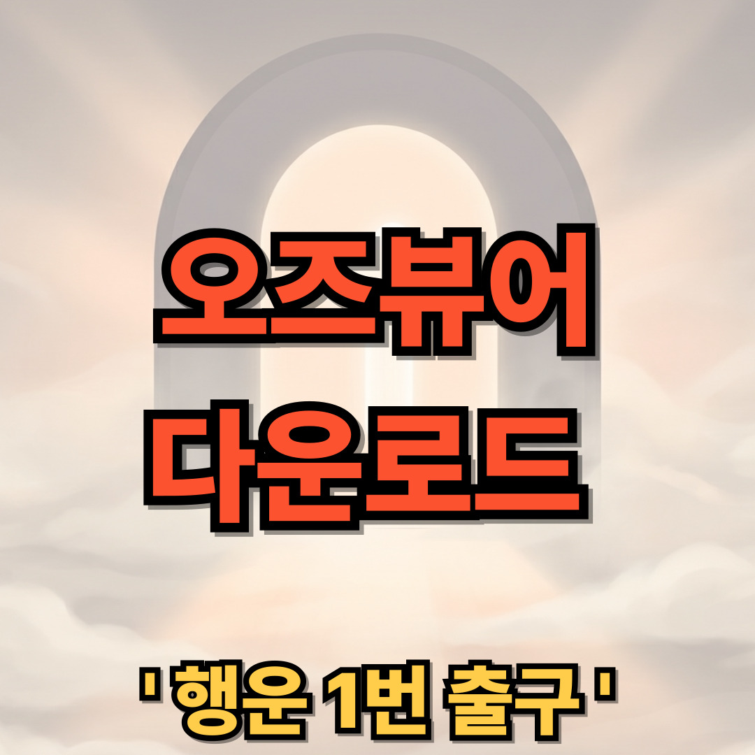 오즈뷰어 다운로드 설치 OZViewer 여는 법