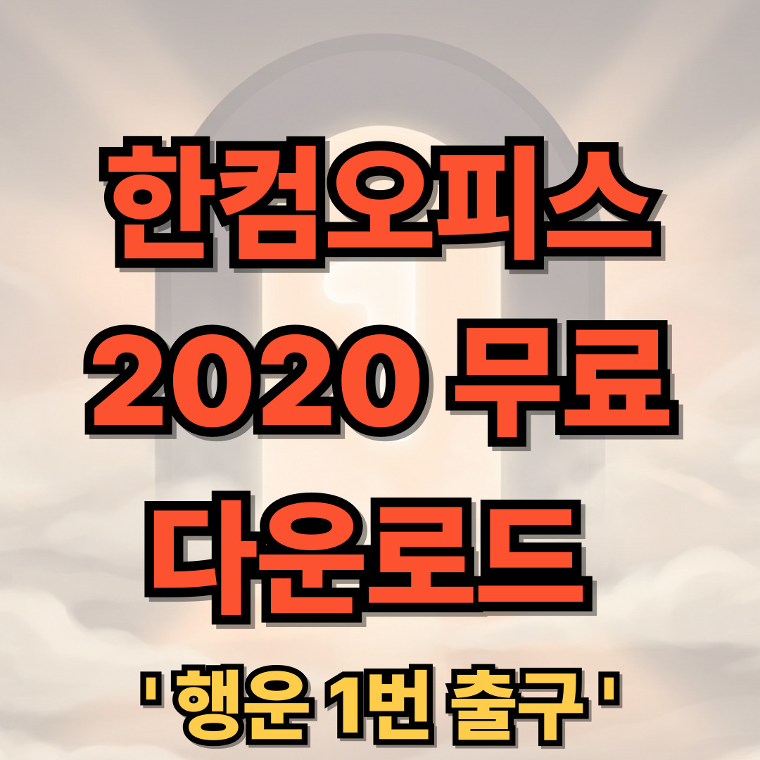 한컴오피스 2020 무료 설치 다운로드