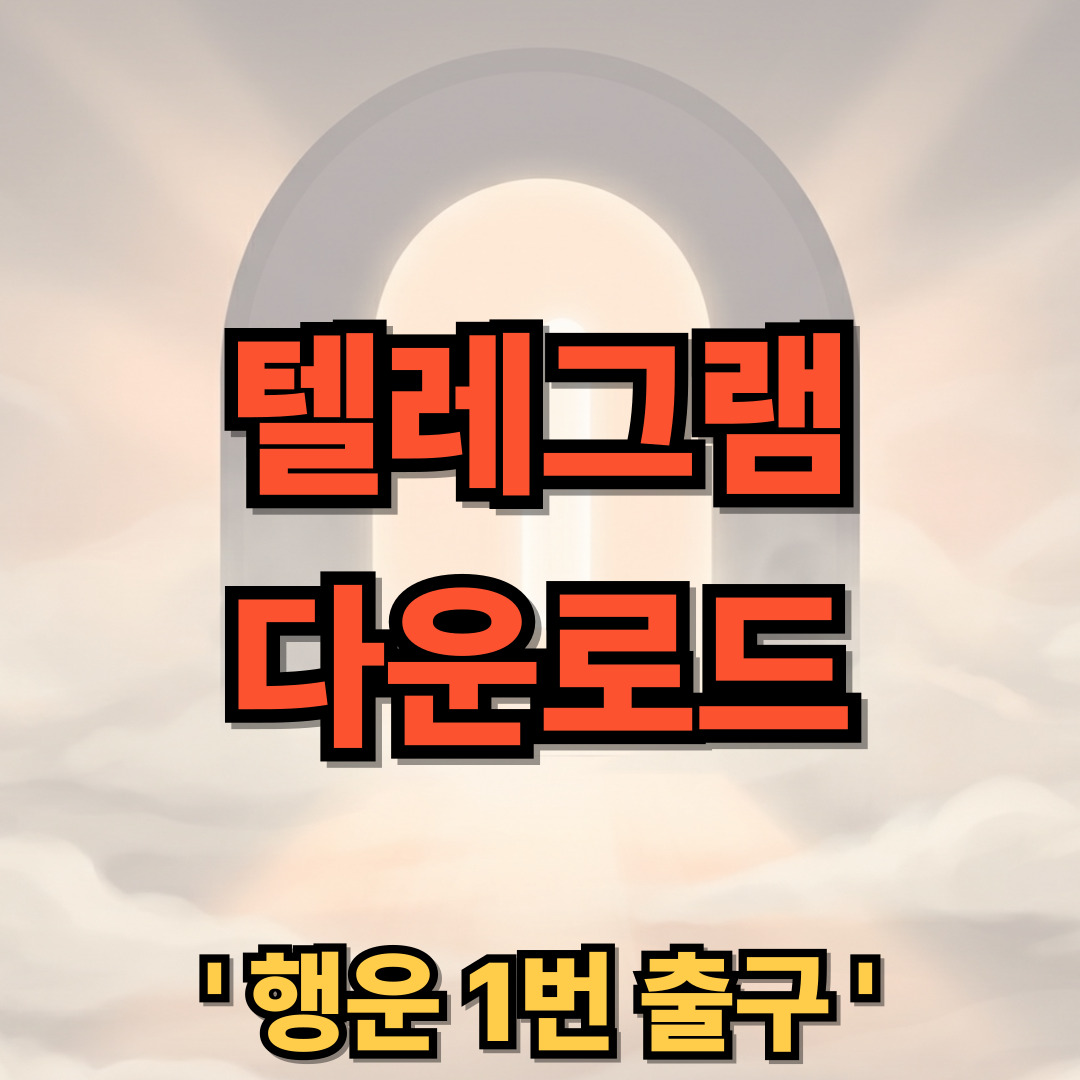 텔레그램 다운로드 무료 설치