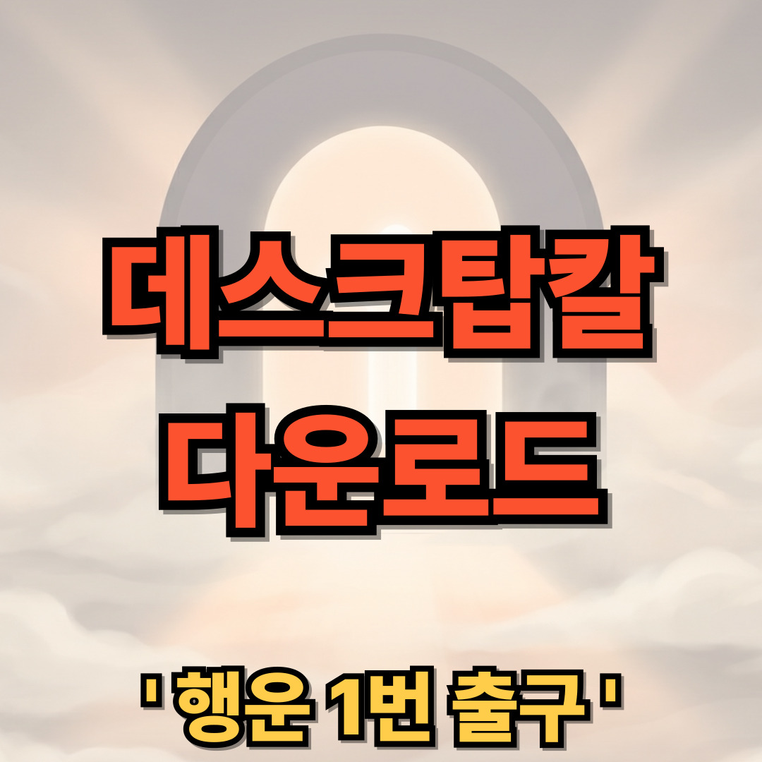 데스크탑칼 다운로드 설치 사용법 desktopcal