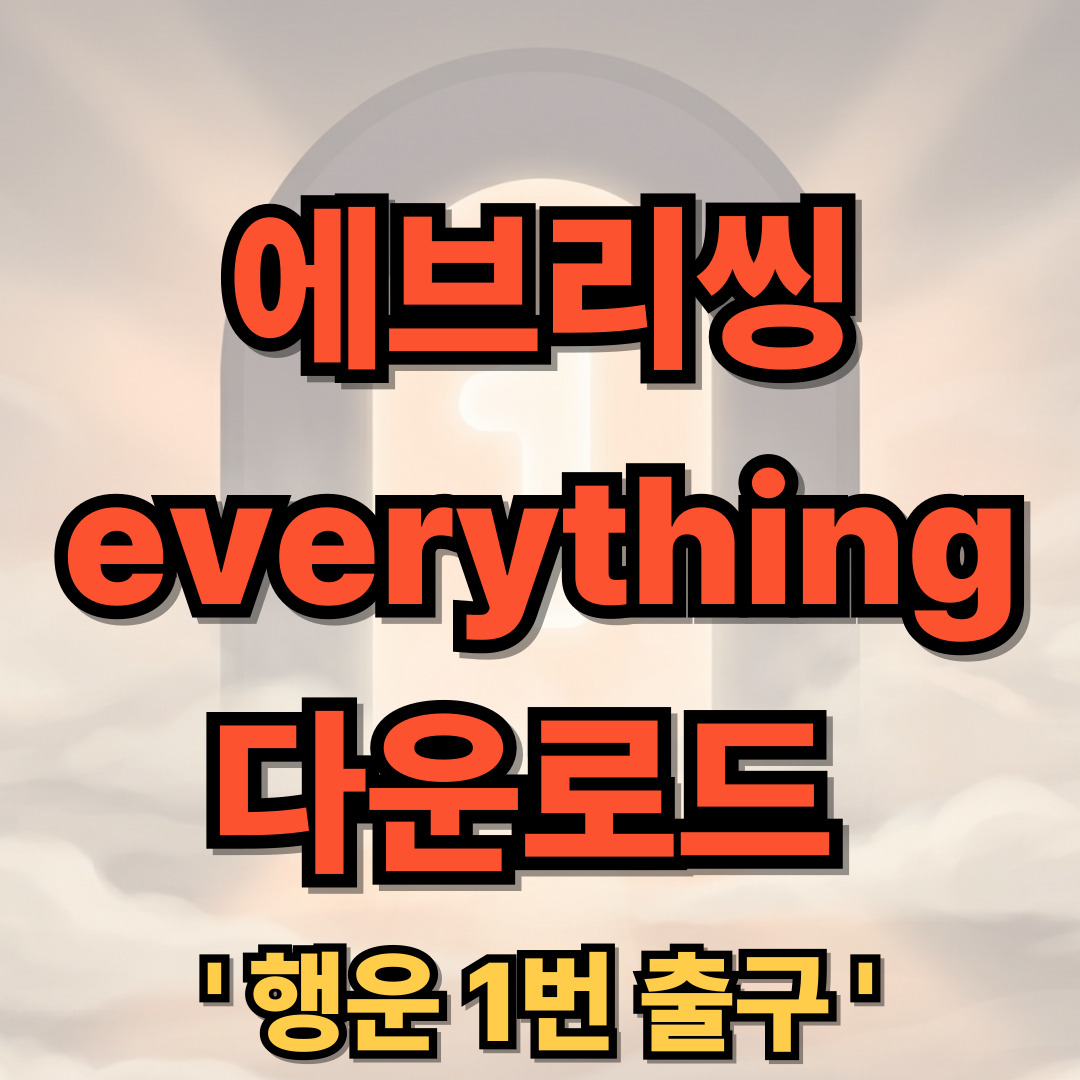 에브리씽 everything 프로그램 다운로드 설치 파일 검색