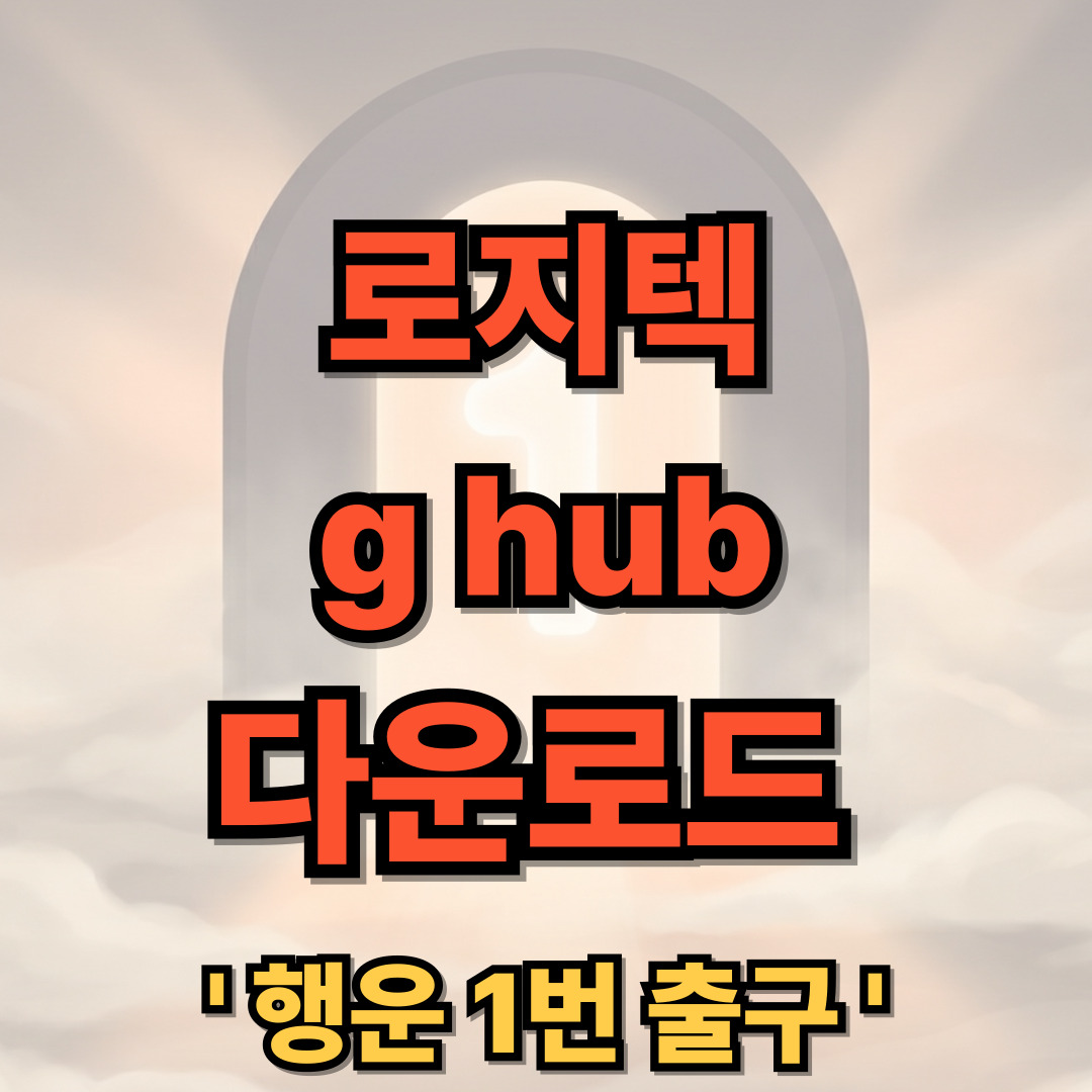 로지텍 g hub 다운로드 설치 사용법