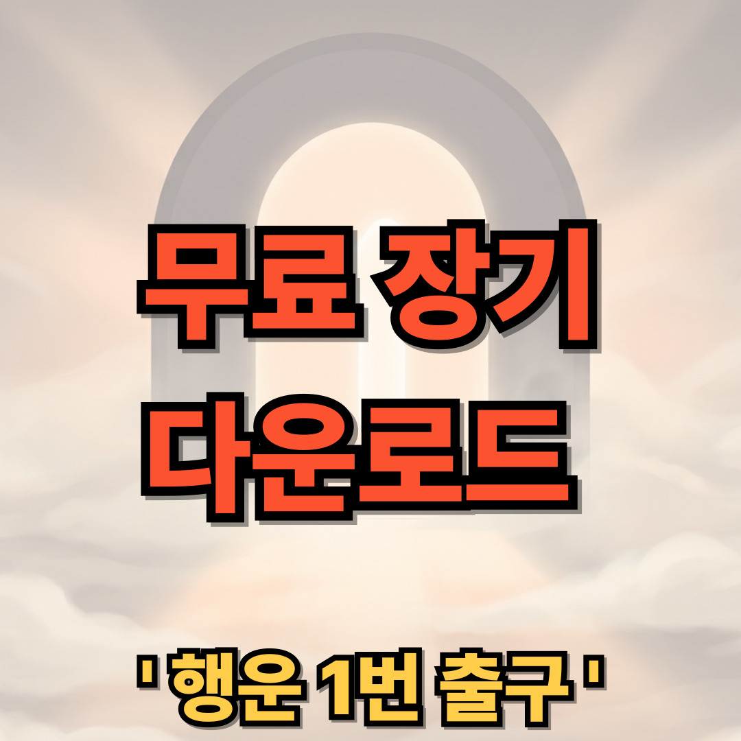 무료 장기 온라인 게임 다운로드 설치