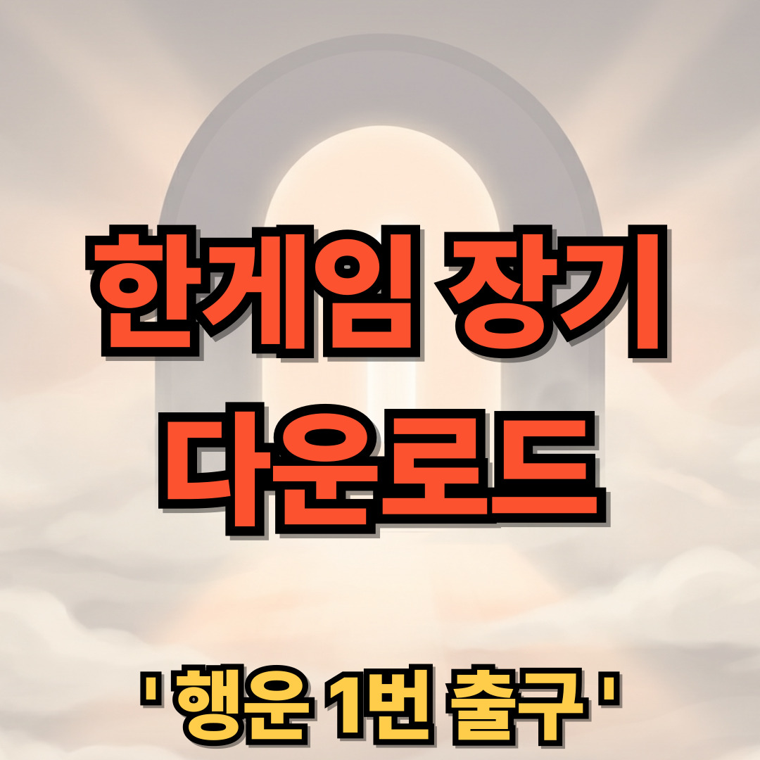 한게임 장기 다운로드 설치 방법
