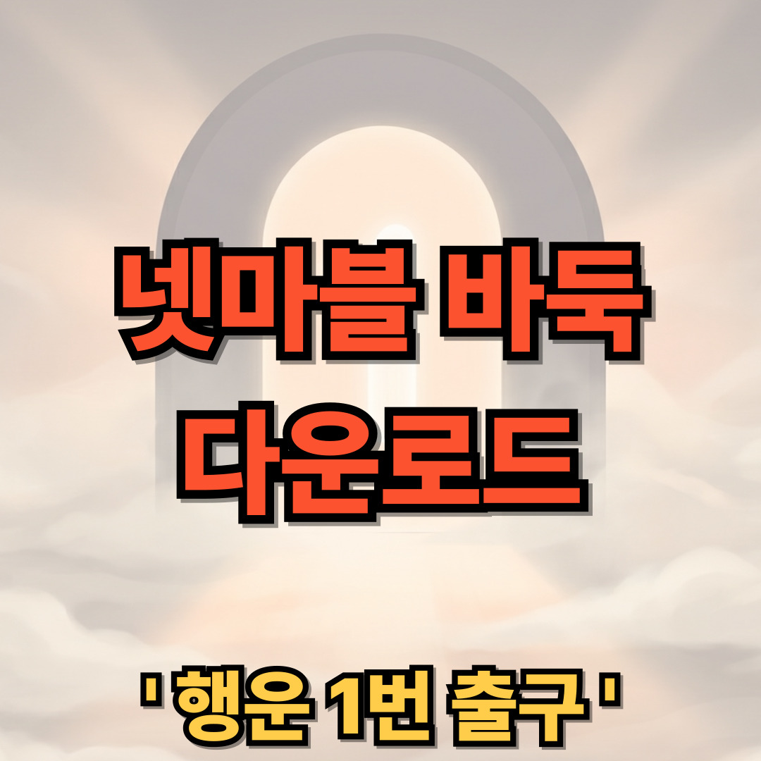 넷마블 바둑 무료 다운로드 설치 홈페이지