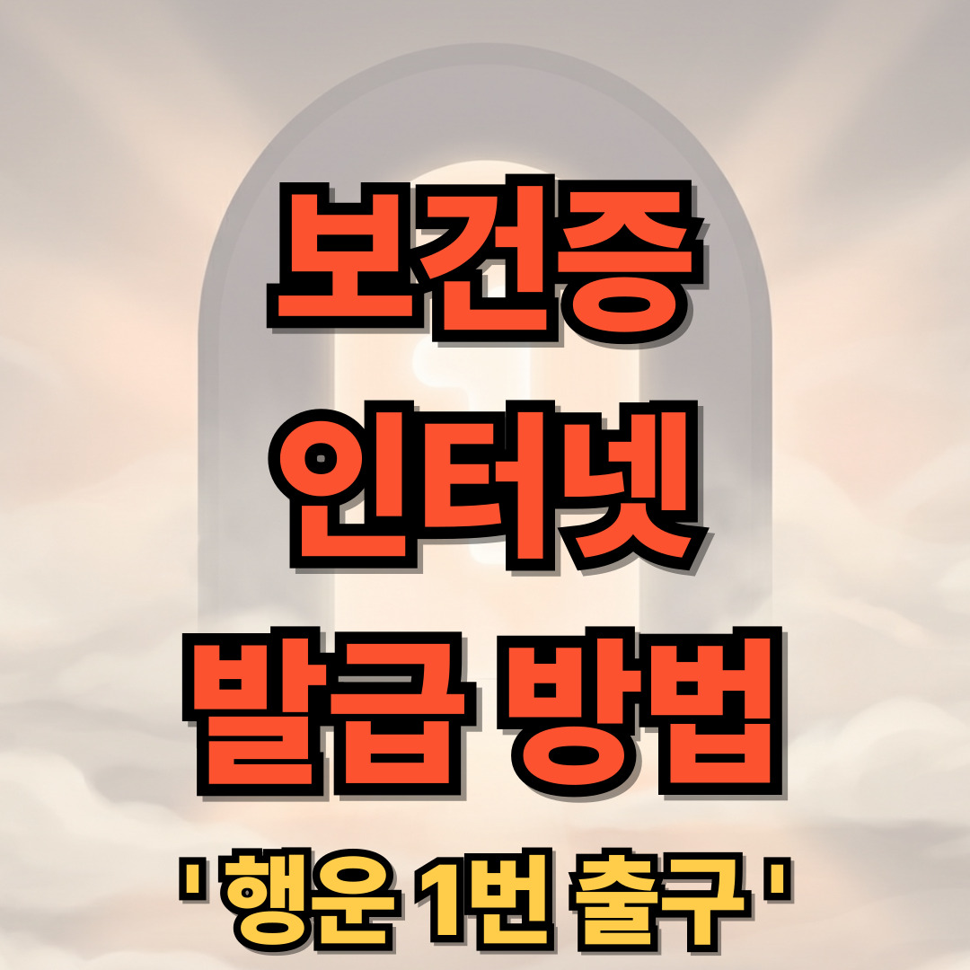 보건증 인터넷 발급 방법 3분 만에 해결