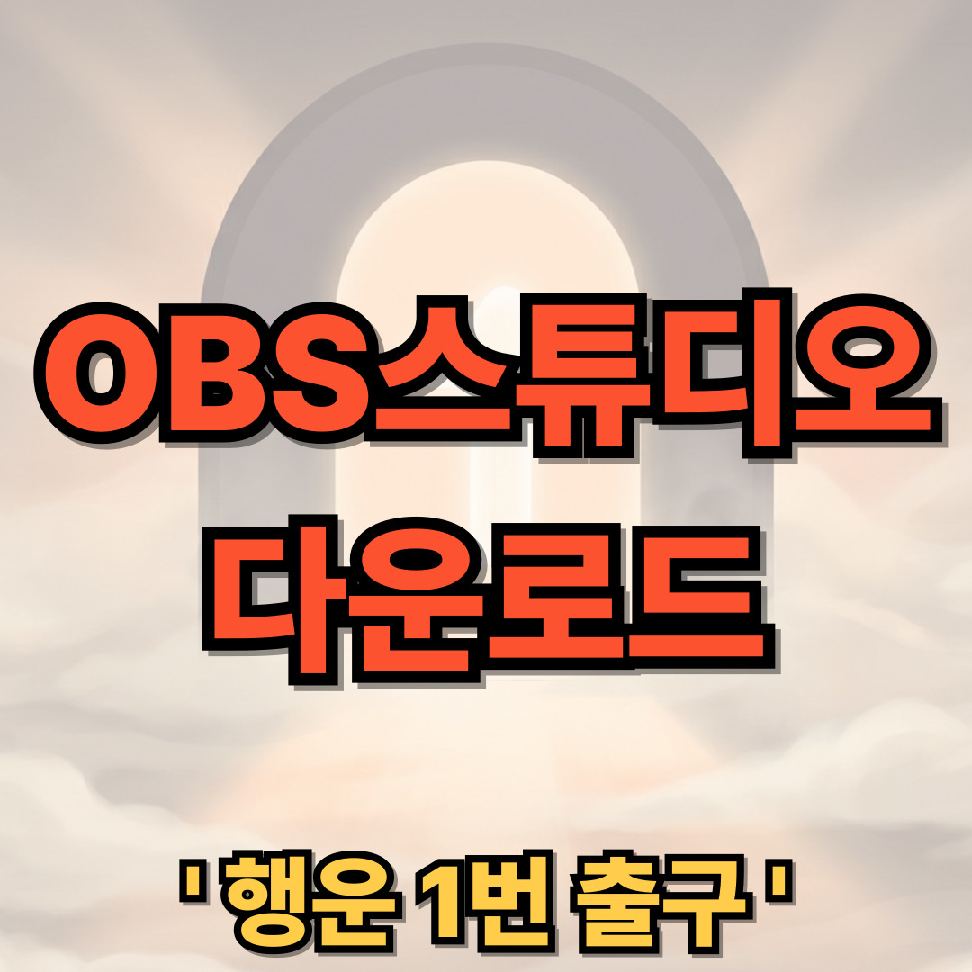 OBS Studio 스튜디오 다운로드 및 사용법