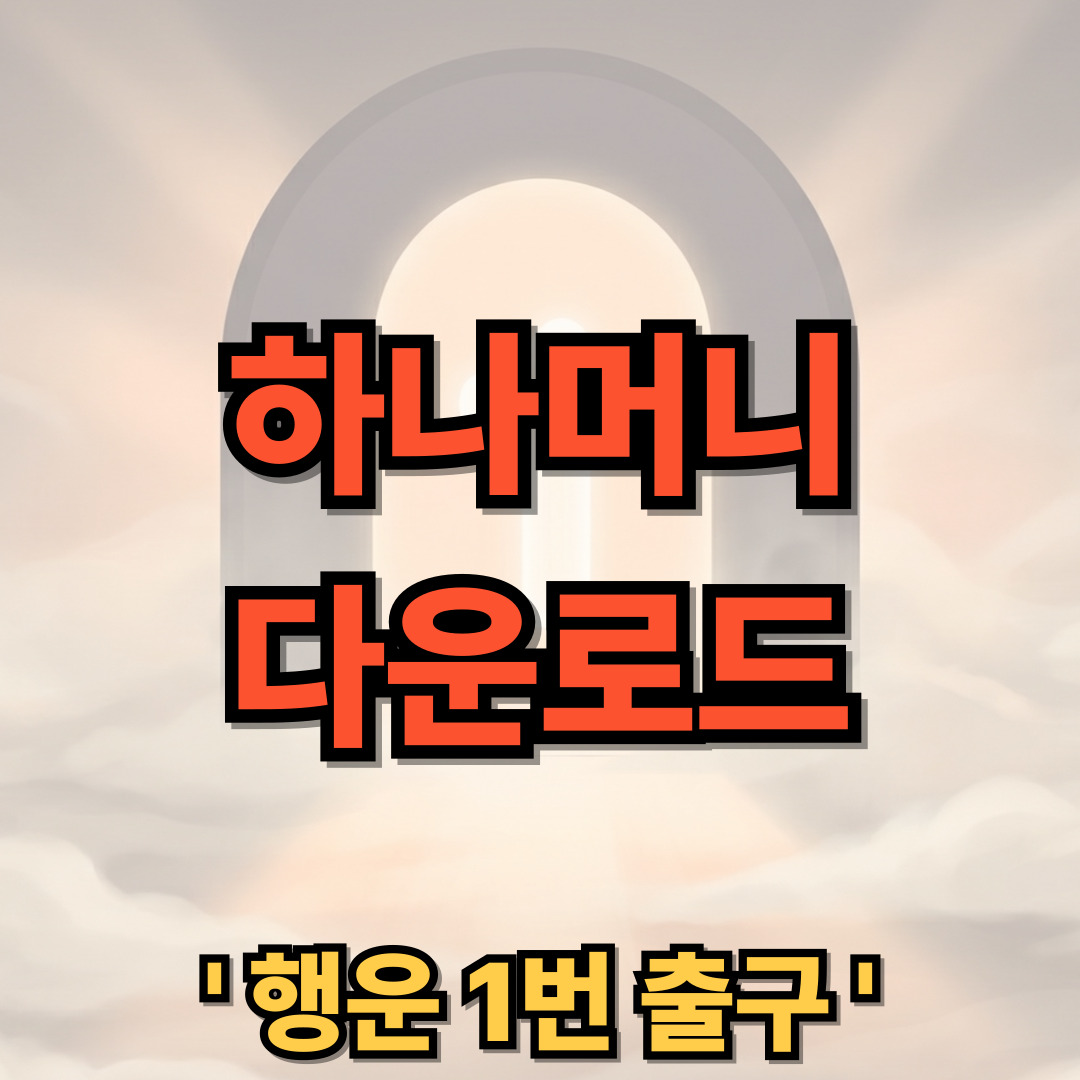 하나머니 다운로드 설치 바로가기 트래블로그