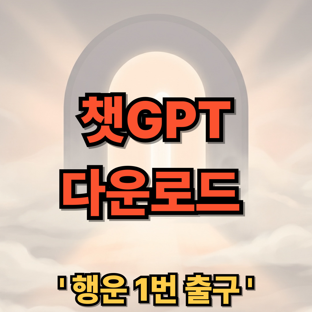 인공지능 챗봇 – 챗GPT 어플 무료 다운로드 설치 한글버전 무료