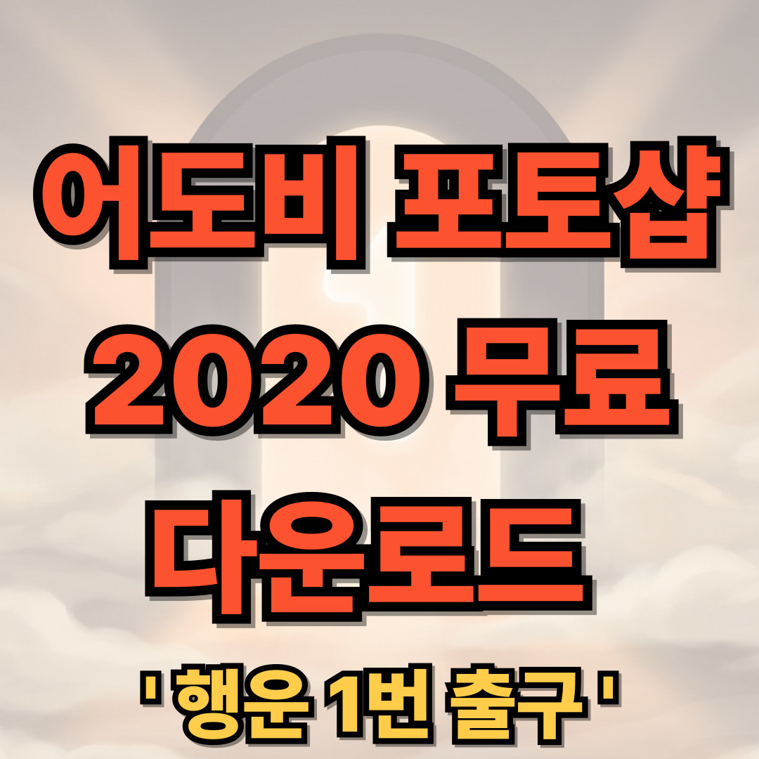 어도비 포토샵 2020 무료 다운로드 설치