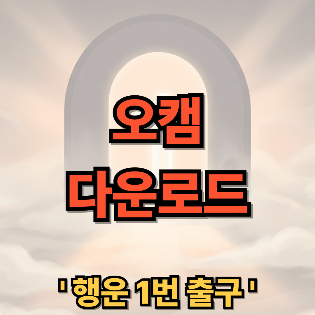 오캠 다운로드 무료 설치