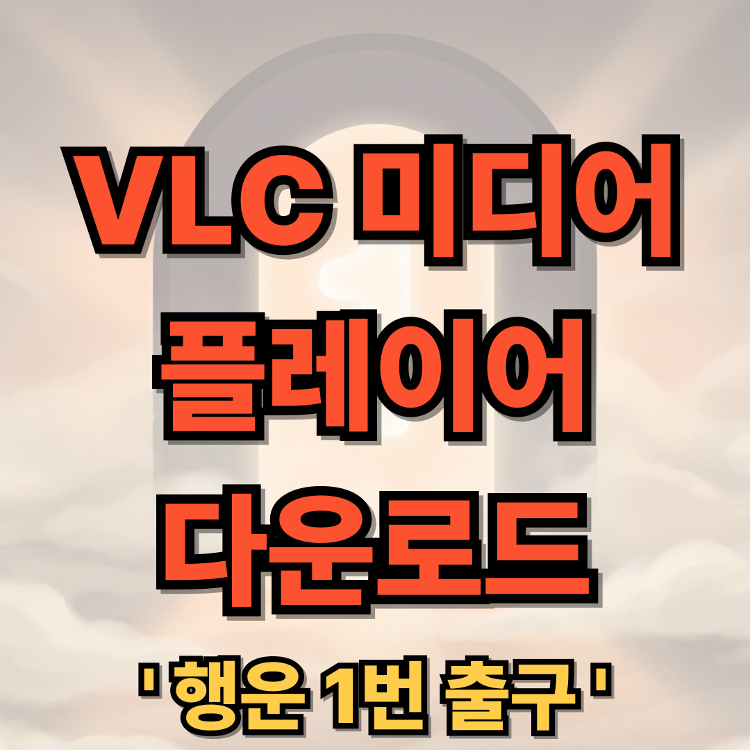 VLC 미디어 플레이어 다운로드 설치 무료 동영상 재생 프로그램 VLC media player